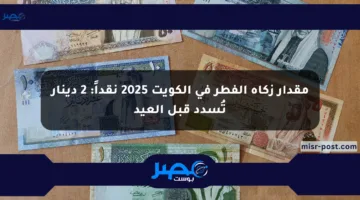 مقدار زكاة الفطر في الكويت 2025 نقداً: 2 دينار تُسدد قبل العيد